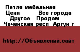 Петля мебельная blum  › Цена ­ 100 - Все города Другое » Продам   . Чеченская респ.,Аргун г.